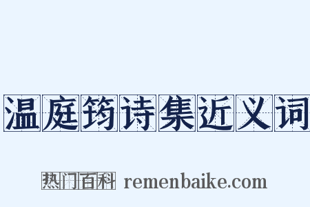 温庭筠诗集近义词是什么意思的图片